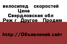 велосипед 6 скоростей › Цена ­ 3 000 - Свердловская обл., Реж г. Другое » Продам   